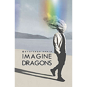 Фанатская книга Imagine Dragons