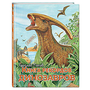 Книга рекордов динозавров