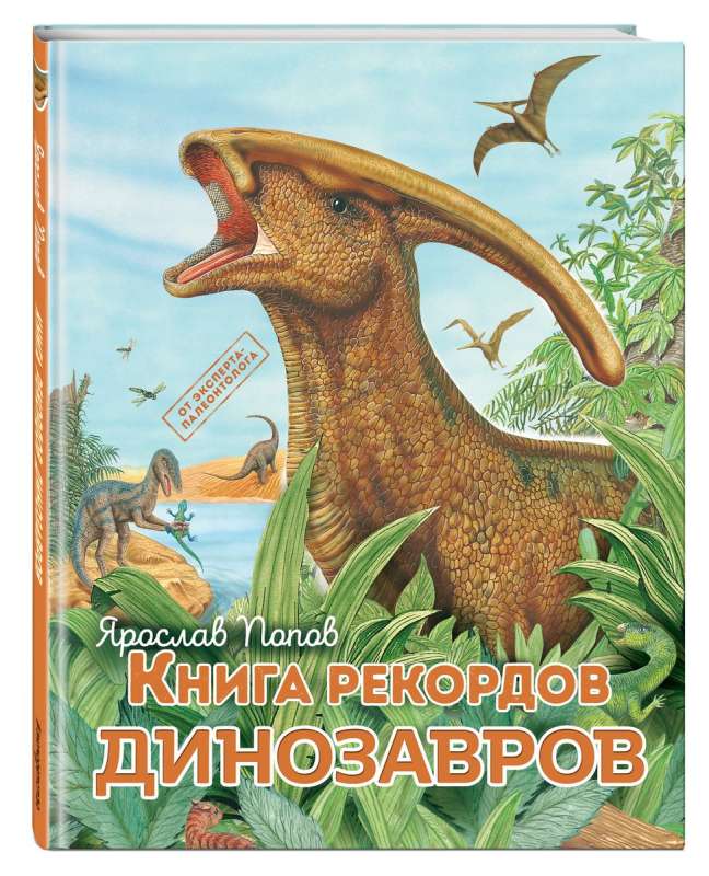 Книга рекордов динозавров