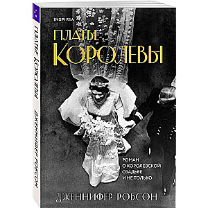 Платье королевы