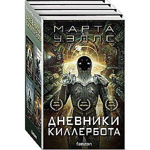 Дневники Киллербота комплект из четырех книг Отказ всех систем+Стратегия отхода+Сетевой эффект+Телеметрия беглецов