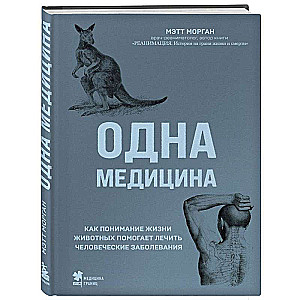 Одна медицина. Как понимание жизни животных помогает лечить человеческие заболевания