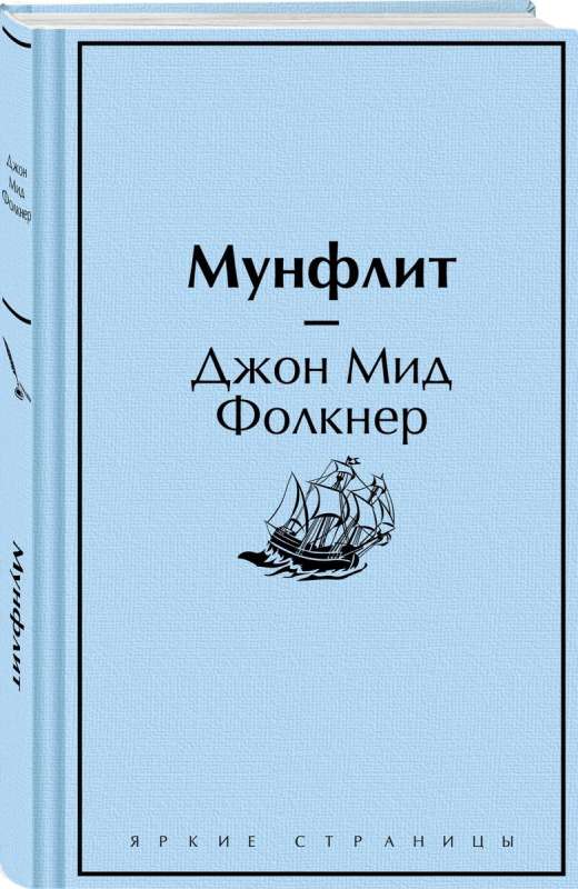 Мунфлит