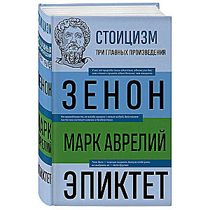 Стоицизм. Зенон, Марк Аврелий, Эпиктет