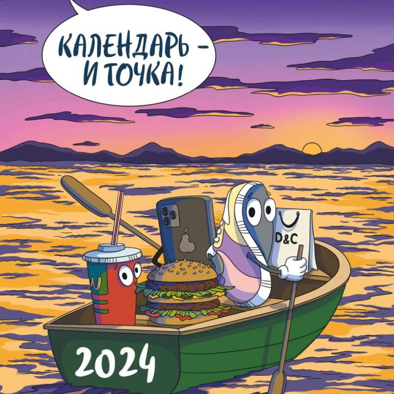 Календарь - и точка! Календарь настенный на 2024 год 300х300 мм