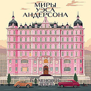 Миры Уэса Андерсона. Календарь настенный на 2024 год 300х300 мм