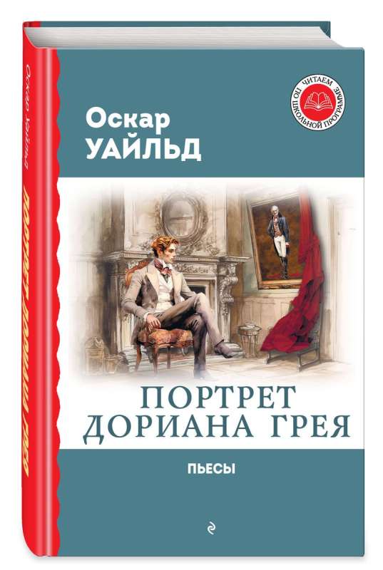 Портрет Дориана Грея. Пьесы