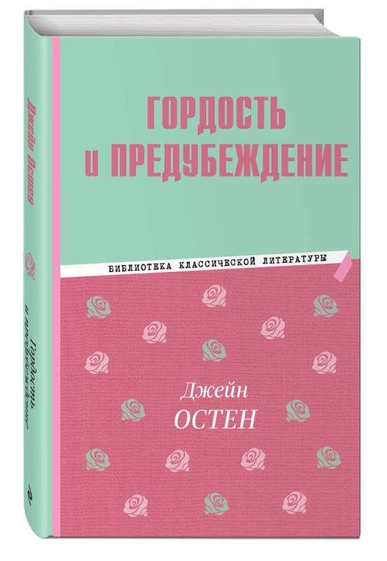 Гордость и предубеждение