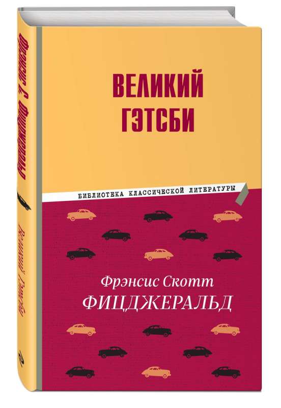 Великий Гэтсби