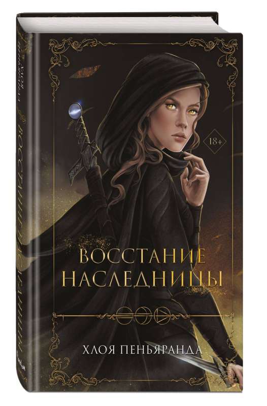 Восстание наследницы 