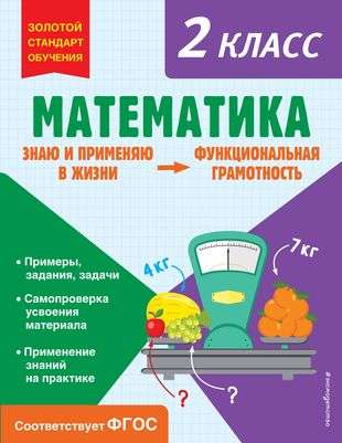 Математика. Функциональная грамотность. 2 класс