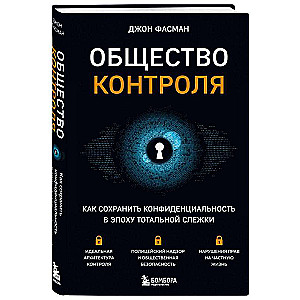 Общество контроля. Как сохранить конфиденциальность в эпоху тотальной слежки