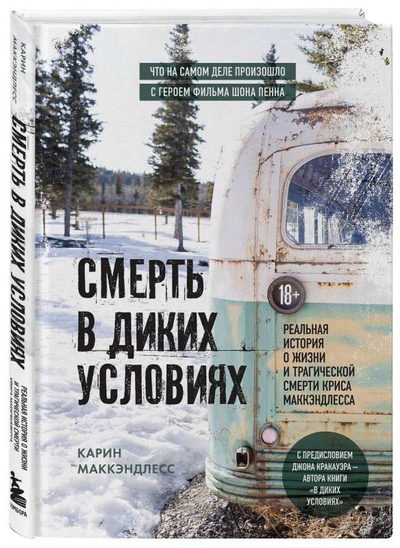 Смерть в диких условиях. Реальная история о жизни и трагической смерти Криса МакКэндлесса