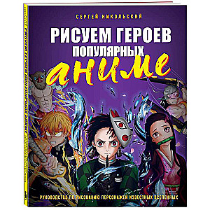 Рисуем героев популярных аниме. Руководство по рисованию персонажей известных вселенных