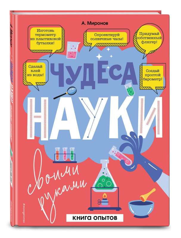 Чудеса науки своими руками. Книга опытов