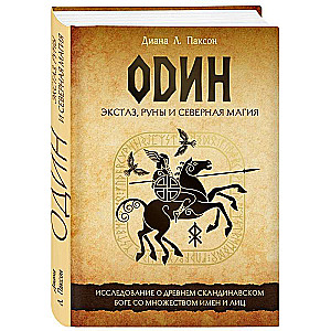 Один: экстаз, руны и северная магия. Исследование о древнем скандинавском боге с множеством имен и лиц