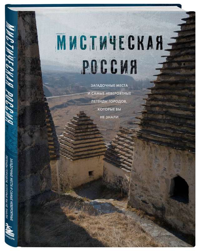 Мистическая Россия. Загадочные места и самые невероятные легенды городов, которые вы не знали