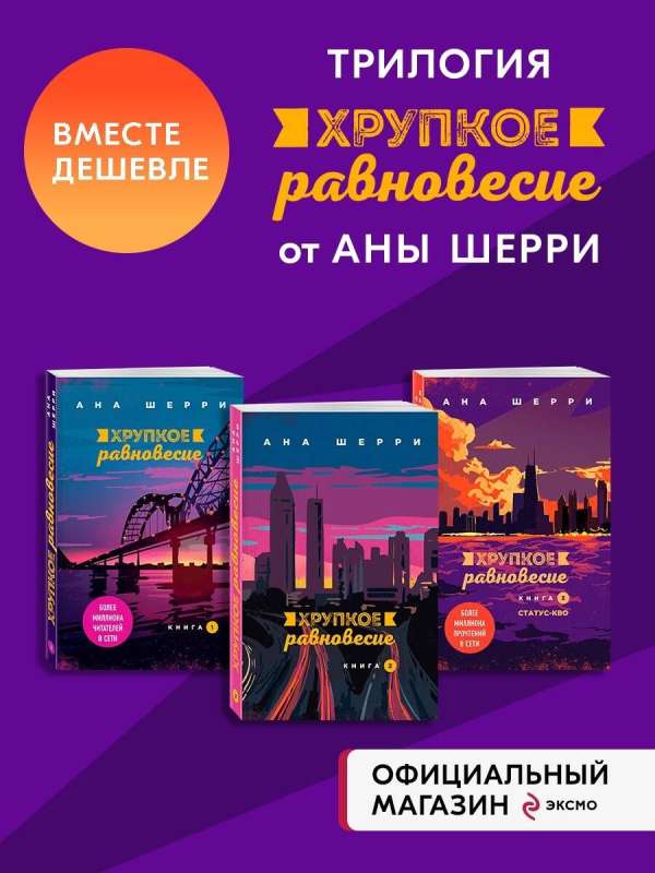 Хрупкое равновесие: комплект из трех книг 