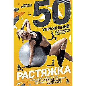 50 упражнений: растяжка