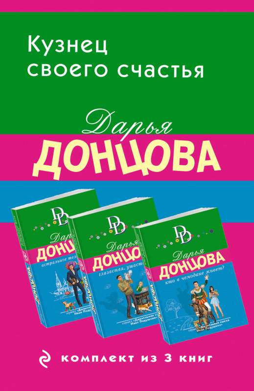 Кузнец своего счастья. Комплект из 3 книг Астральное тело холостяка. Глазастая, ушастая беда. Кто в чемодане живет?