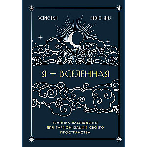 Я - вселенная. Блокнот для заметок с техникой наблюдения 