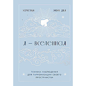 Я - вселенная. Блокнот для заметок с техникой наблюдения 