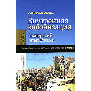 Внутренняя колонизация: Имперский опыт России