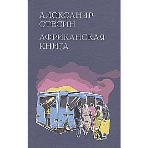 Африканская книга 