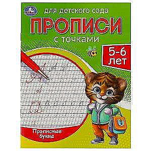 Прописные буквы. Прописи для детского сада. 5-6 лет