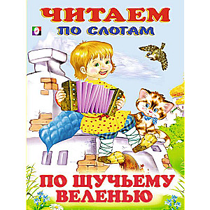 По щучьему веленью