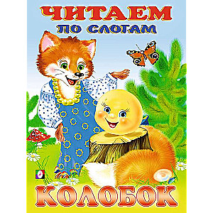 Колобок