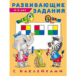 Развивающие задания с наклейками. 4-5 лет