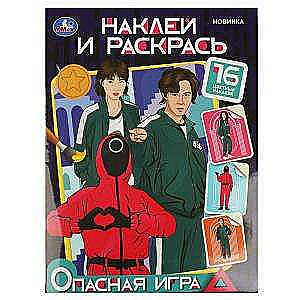 Опасная игра. Наклей и раскрась