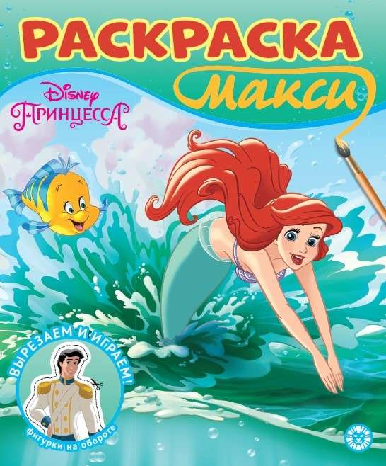 Раскраска Макси. Принцесса Disney