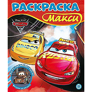 Раскраска Макси. Тачки 3