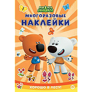 Ми-ми-мишки. Развивающая книжка с многоразовыми наклейками и стикер-постером