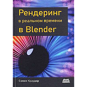 Рендеринг в реальном времени в BLENDER