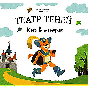 Театр теней. Кот в сапогах