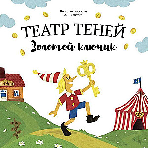 Театр теней. Золотой ключик