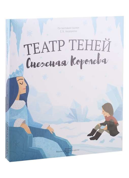 Театр теней. Снежная королева