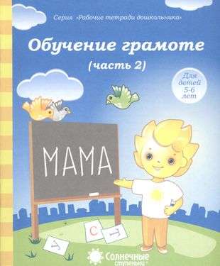 Обучение грамоте. Часть 2. Для детей 5-6 лет