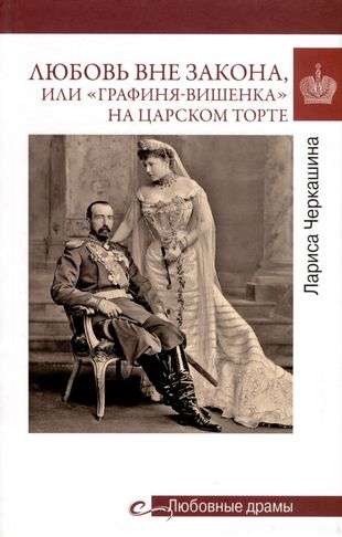 Любовь вне закона или Графиня-вишенка на царском торте 