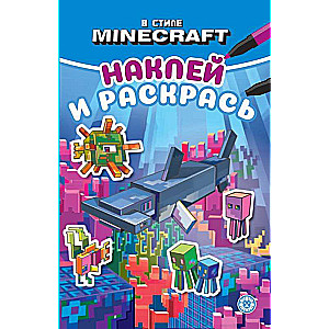 Наклей и раскрась Мини В стиле Minecraft