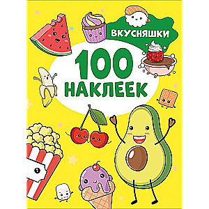 Вкусняшки 100 наклеек