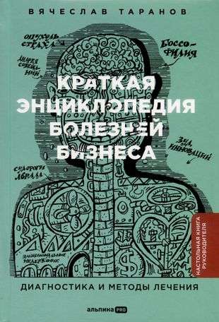 Краткая энциклопедия болезней бизнеса : Диагностика и методы лечения