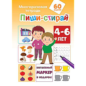 Пиши-стирай 4-6 лет