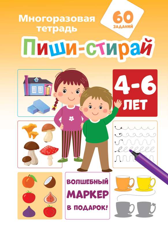 Пиши-стирай 4-6 лет