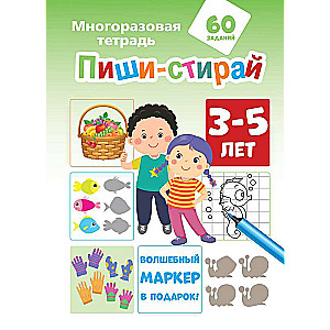 Пиши-стирай 3-5 лет