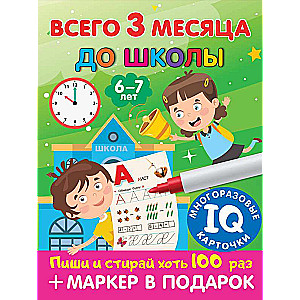 Всего 3 месяца до школы. Для детей 6-7 лет