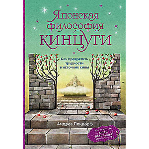 Японская философия кинцуги. Как превратить трудности в источник силы